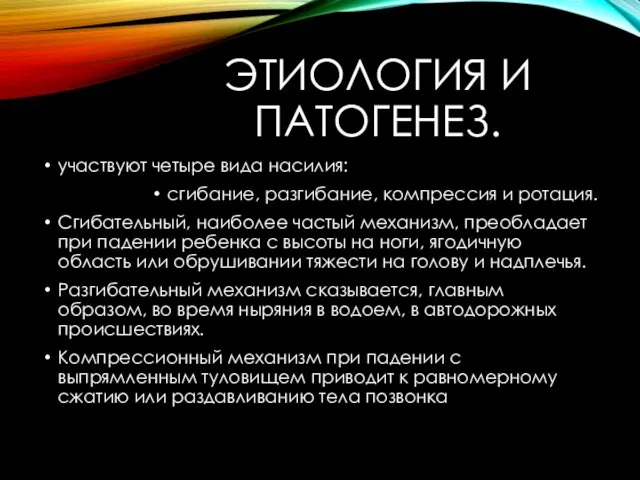 ЭТИОЛОГИЯ И ПАТОГЕНЕЗ. участвуют четыре вида насилия: сгибание, разгибание, компрессия