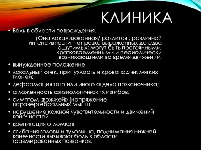 КЛИНИКА Боль в области повреждения. (Она локализованная/ разлитая , различной