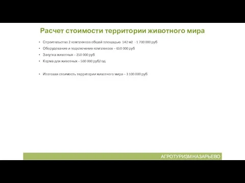 Расчет стоимости территории животного мира Строительство 2 комплексов общей площадью