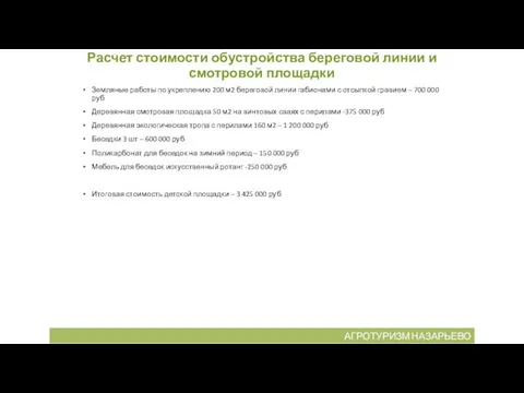 Расчет стоимости обустройства береговой линии и смотровой площадки Земляные работы