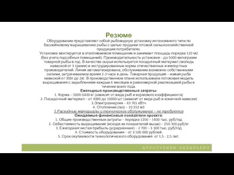 Резюме Оборудование представляет собой рыбоводную установку интенсивного типа по бассейновому