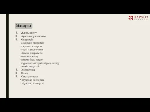 Мазмұны Жалпы шолу Ауыл шаруашылығы Өнеркәсіп өндіруші өнеркәсіп қара металлургия