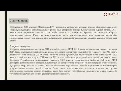 Сыртқы сауда Қазақстанның 2015 жылғы 30 Қарашада ДСҰ-ға кіргеніне қарамастан,