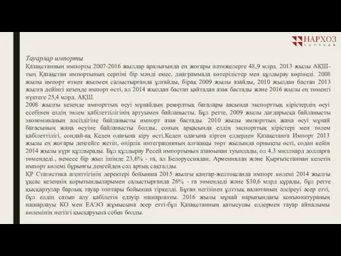 Тауарлар импорты Қазақстанның импорты 2007-2016 жылдар аралығында ең жоғары нәтижелерге