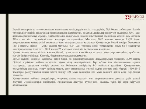 Бидай экспорты ел экономикасына валюталық түсімдердің негізгі көздерінің бірі болып