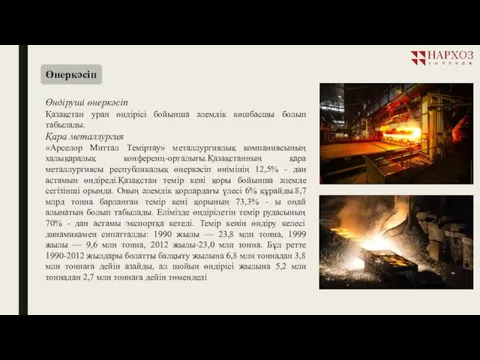 Өнеркәсіп Өндіруші өнеркәсіп Қазақстан уран өндірісі бойынша әлемдік көшбасшы болып