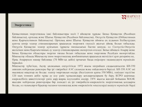 Қазақстанның энергетикасы ішкі байланыстары әлсіз 3 аймақтан тұрады: Батыс Қазақстан