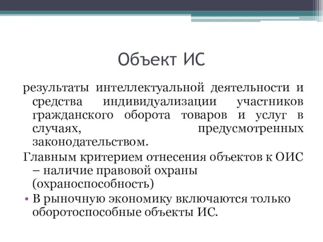 Объект ИС результаты интеллектуальной деятельности и средства индивидуализации участников гражданского