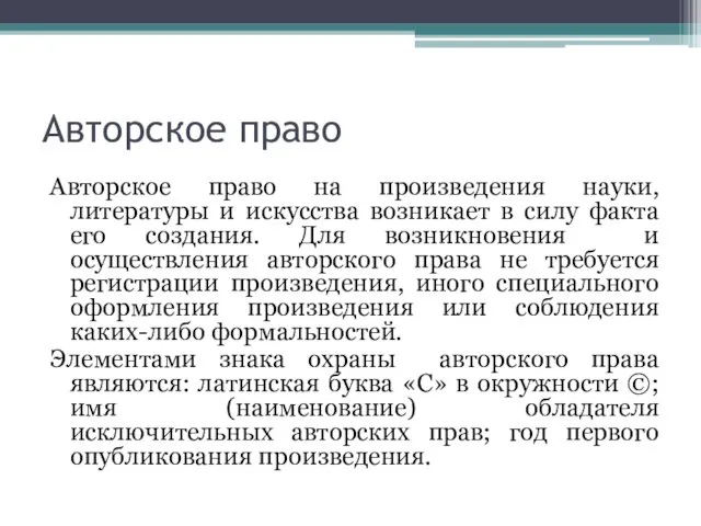 Авторское право Авторское право на произведения науки, литературы и искусства