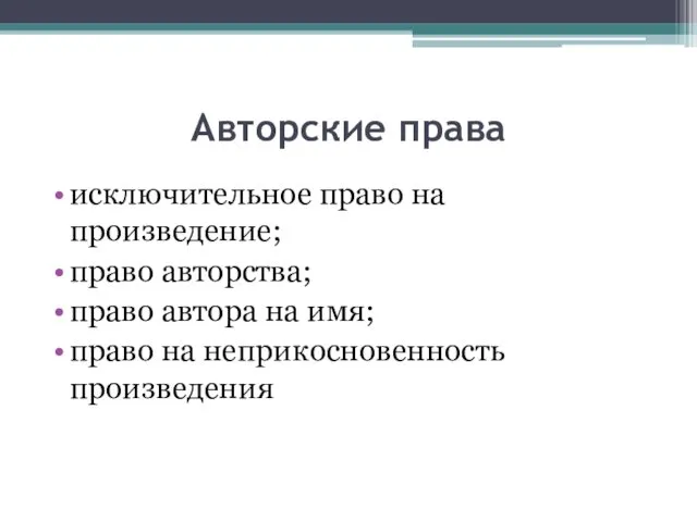 Авторские права исключительное право на произведение; право авторства; право автора на имя; право на неприкосновенность произведения