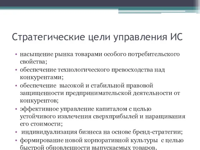 Стратегические цели управления ИС насыщение рынка товарами особого потребительского свойства;