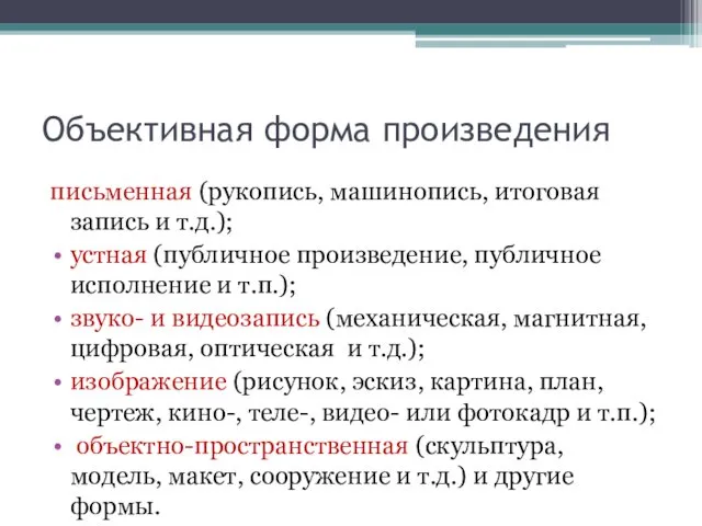 Объективная форма произведения письменная (рукопись, машинопись, итоговая запись и т.д.);