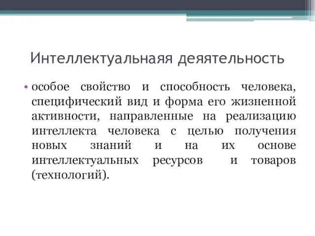 Интеллектуальнаяя деяятельность особое свойство и способность человека, специфический вид и