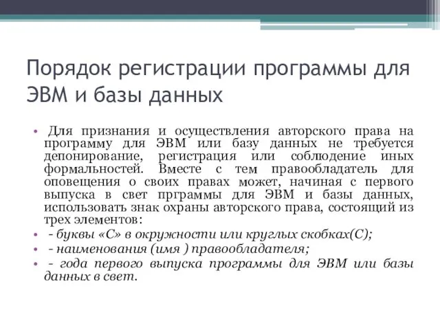 Порядок регистрации программы для ЭВМ и базы данных Для признания