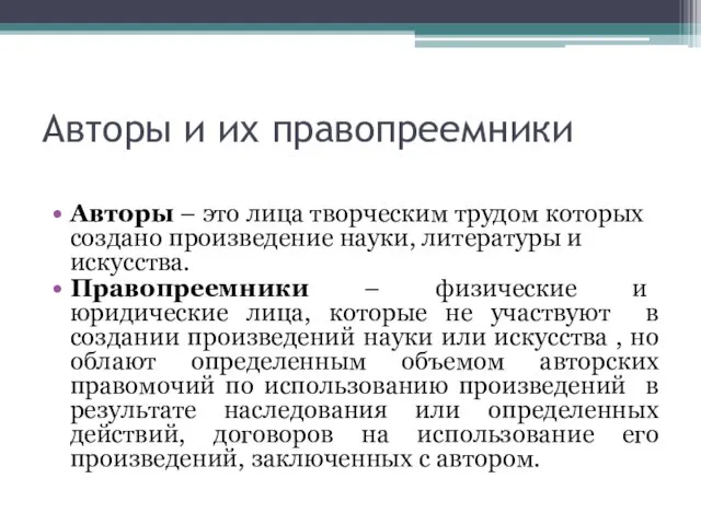 Авторы и их правопреемники Авторы – это лица творческим трудом