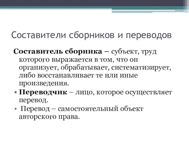 Составители сборников и переводов Составитель сборника – субъект, труд которого