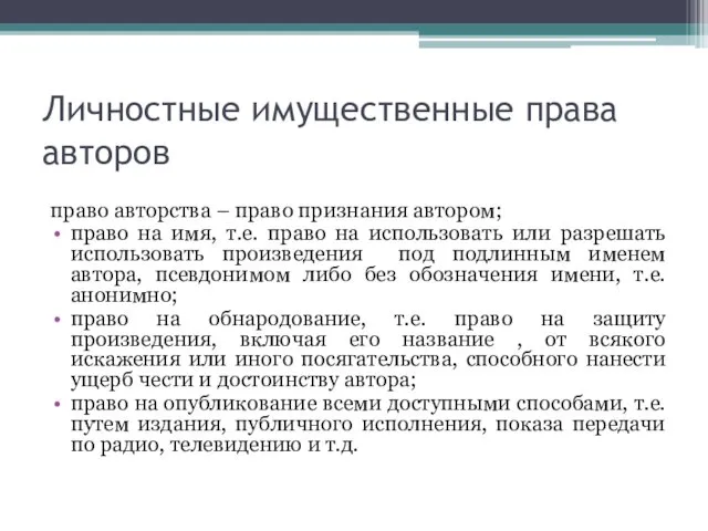 Личностные имущественные права авторов право авторства – право признания автором;