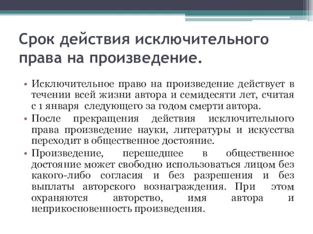 Срок действия исключительного права на произведение. Исключительное право на произведение