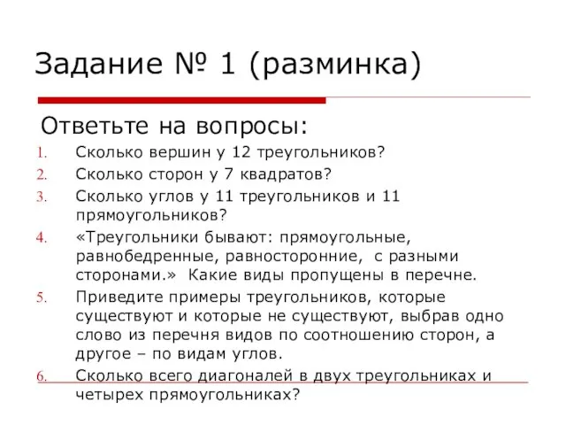 Задание № 1 (разминка) Ответьте на вопросы: Сколько вершин у