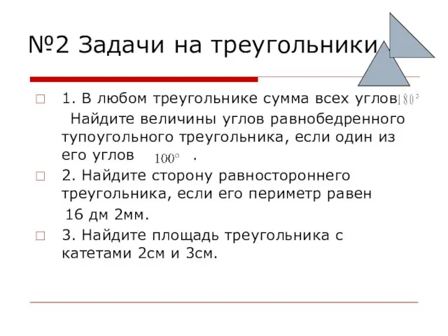 №2 Задачи на треугольники. 1. В любом треугольнике сумма всех