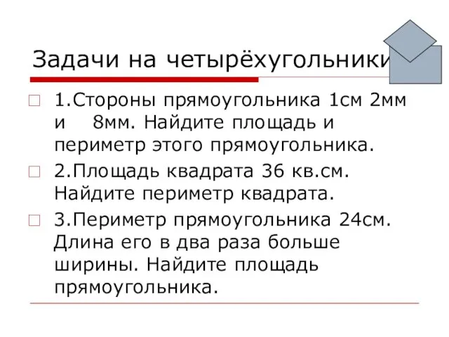 Задачи на четырёхугольники. 1.Стороны прямоугольника 1см 2мм и 8мм. Найдите