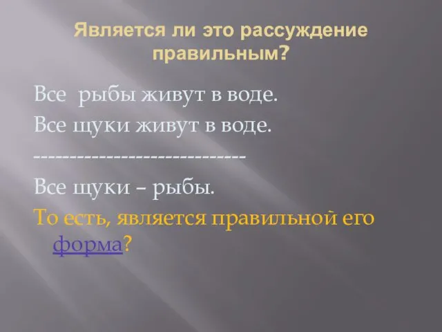 Является ли это рассуждение правильным? Все рыбы живут в воде.