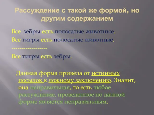 Рассуждение с такой же формой, но другим содержанием Все зебры