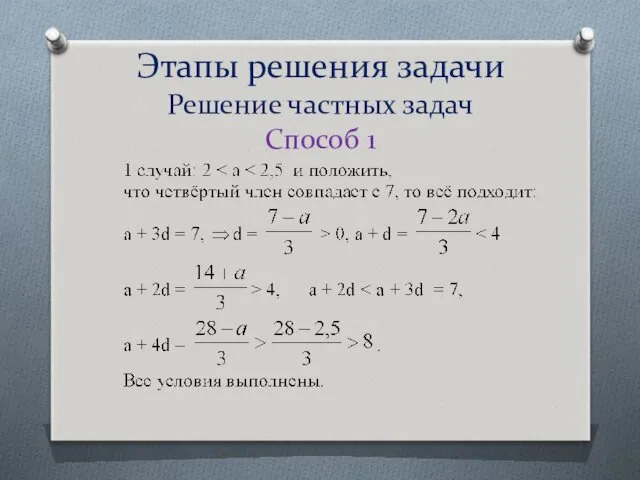 Этапы решения задачи Решение частных задач Способ 1