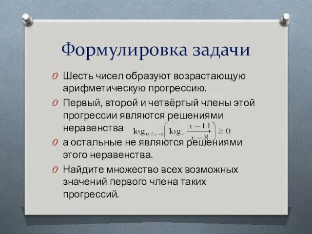 Формулировка задачи Шесть чисел образуют возрастающую арифметическую прогрессию. Первый, второй