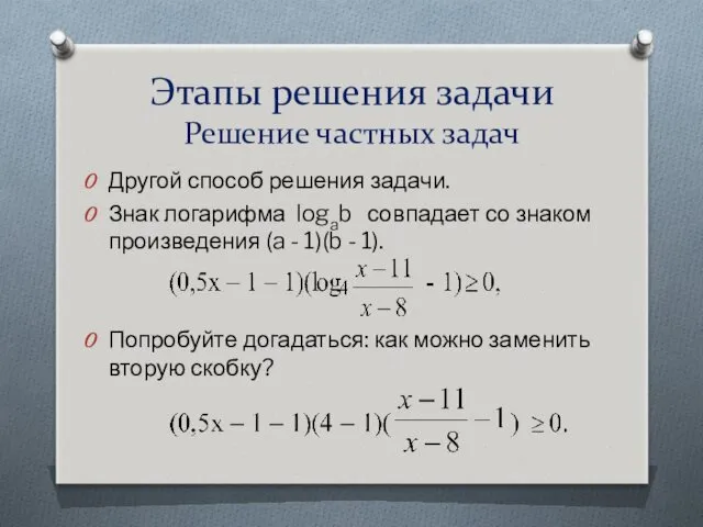 Этапы решения задачи Решение частных задач Другой способ решения задачи.