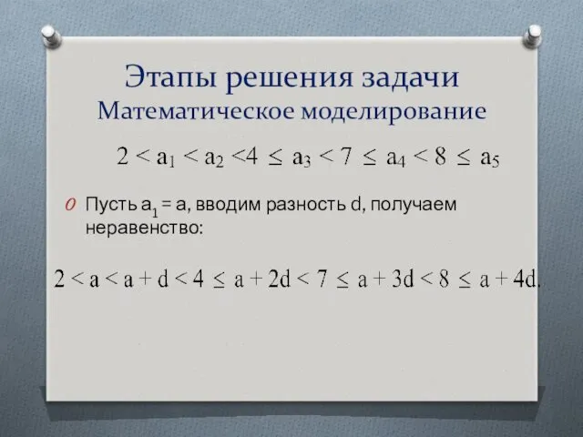 Этапы решения задачи Математическое моделирование Пусть а1 = а, вводим разность d, получаем неравенство: