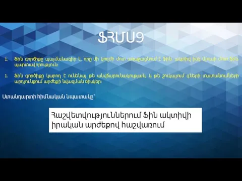 ՖՀՄՍ9 Ֆին գործիքը պայմանագիր է, որը մի կողմի մոտ առաջացնում է ֆին. ակտիվ