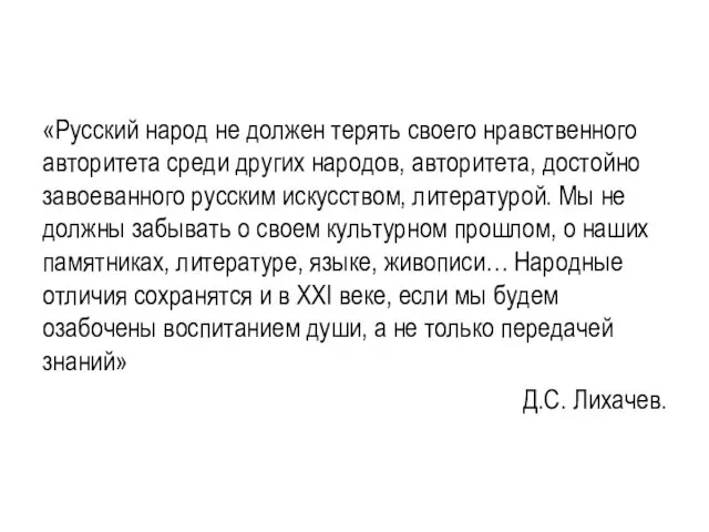 «Русский народ не должен терять своего нравственного авторитета среди других