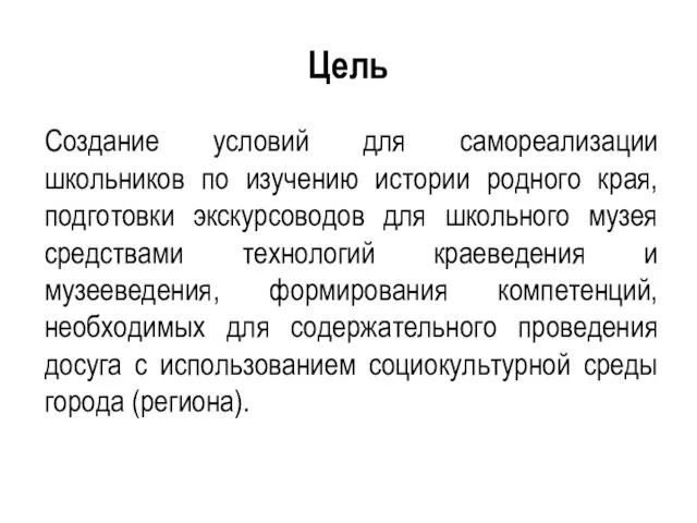 Цель Создание условий для самореализации школьников по изучению истории родного