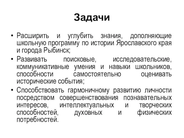 Задачи Расширить и углубить знания, дополняющие школьную программу по истории