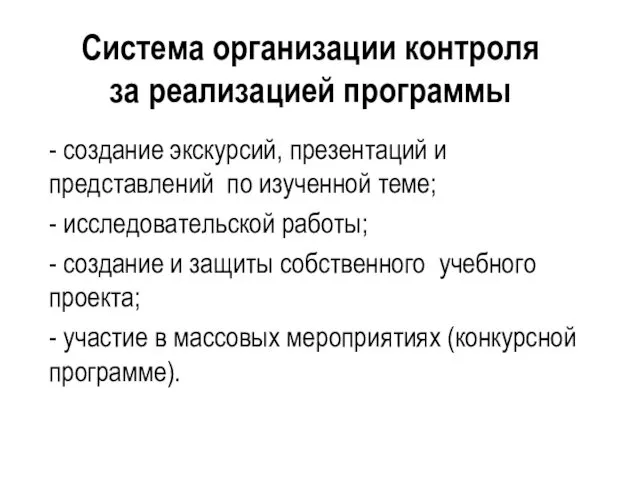 Система организации контроля за реализацией программы - создание экскурсий, презентаций