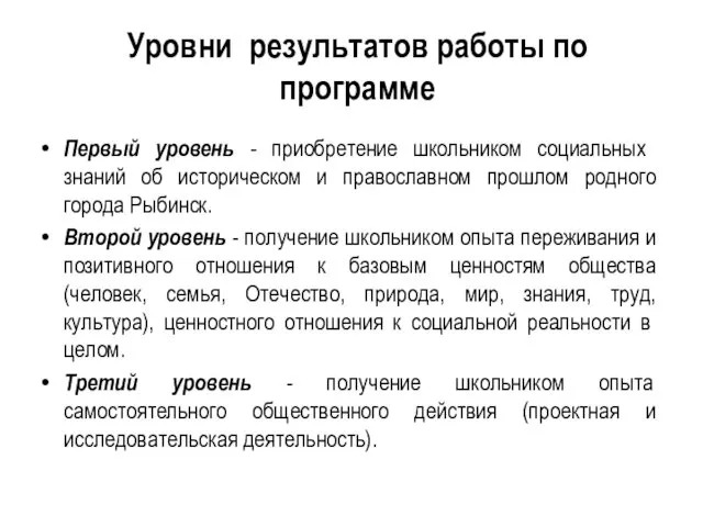 Уровни результатов работы по программе Первый уровень - приобретение школьни­ком