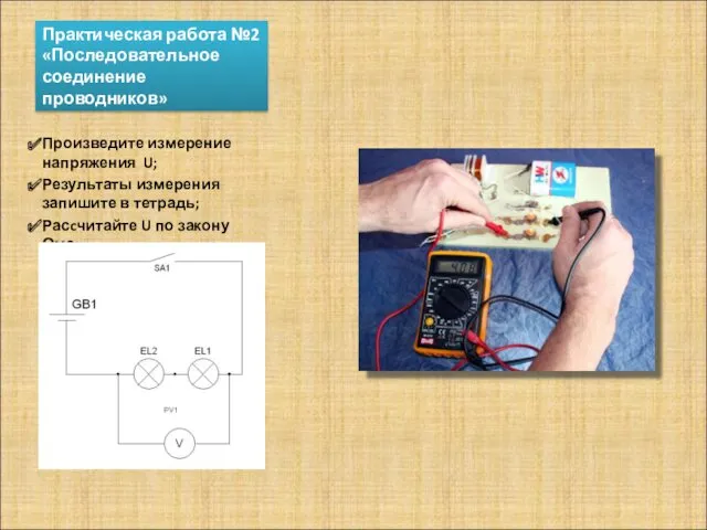 Практическая работа №2 «Последовательное соединение проводников» Произведите измерение напряжения U;