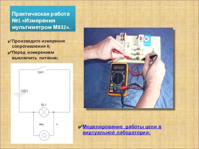 Практическая работа №1 «Измерения мультиметром М832». Произведите измерение сопротивления R;