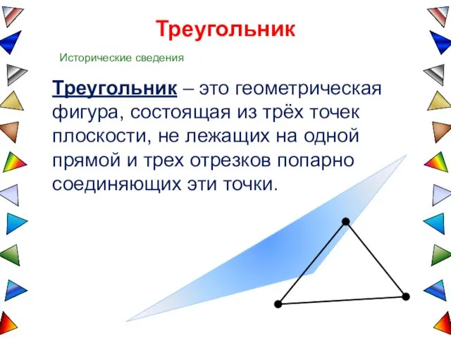 Треугольник Треугольник – это геометрическая фигура, состоящая из трёх точек