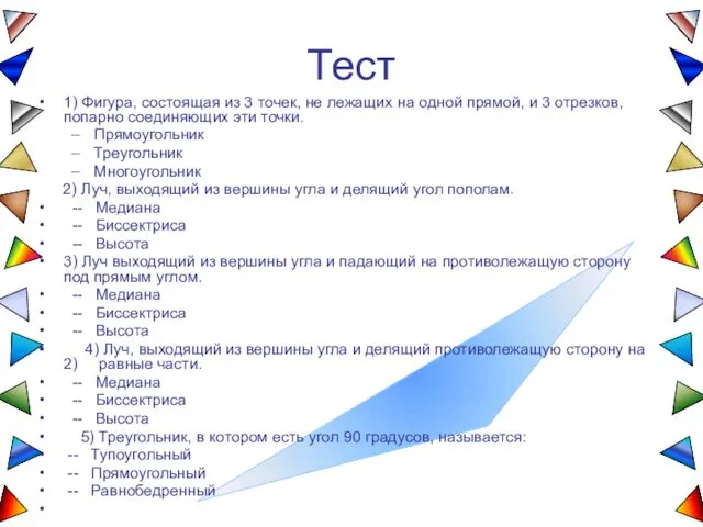 Тест 1) Фигура, состоящая из 3 точек, не лежащих на