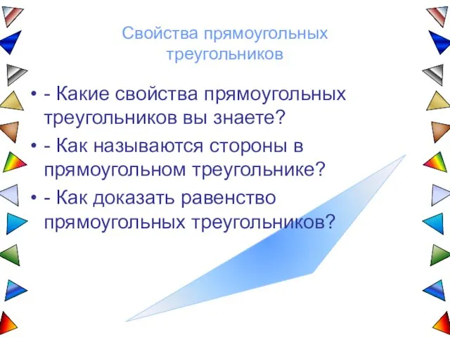 - Какие свойства прямоугольных треугольников вы знаете? - Как называются