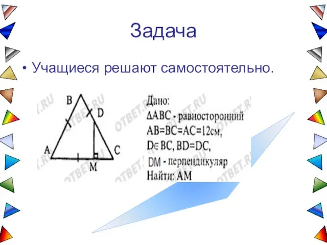 Задача Учащиеся решают самостоятельно.