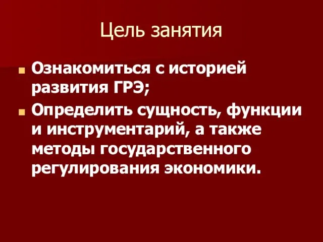 Цель занятия Ознакомиться с историей развития ГРЭ; Определить сущность, функции