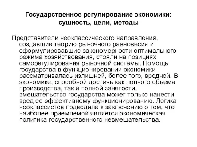 Государственное регулирование экономики: сущность, цели, методы Представители неоклассического направления, создавшие