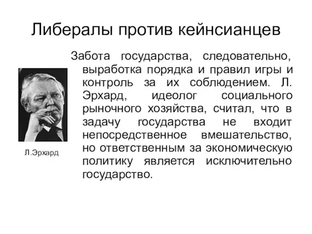 Либералы против кейнсианцев Забота государства, следовательно, выработка порядка и правил