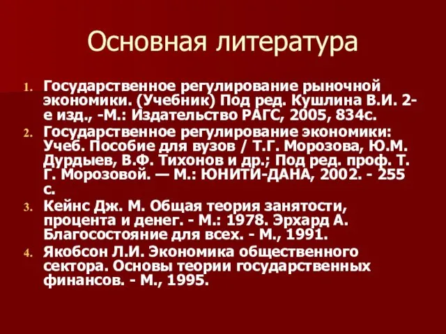 Основная литература Государственное регулирование рыночной экономики. (Учебник) Под ред. Кушлина