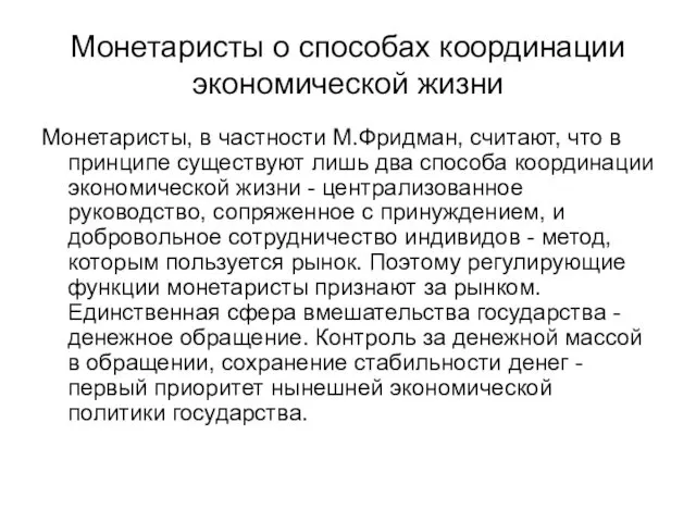 Монетаристы о способах координации экономической жизни Монетаристы, в частности М.Фридман,