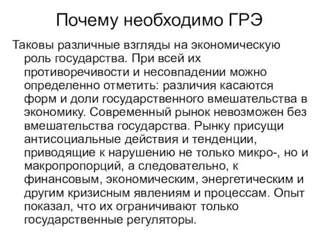 Почему необходимо ГРЭ Таковы различные взгляды на экономическую роль государства.