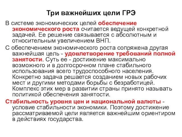 В системе экономических целей обеспечение экономического роста считается ведущей конкретной